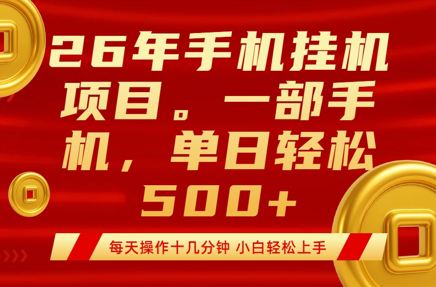 (17781期)最强手机挂机项目,每天十几分钟,轻松日入500+-翌晨科技网