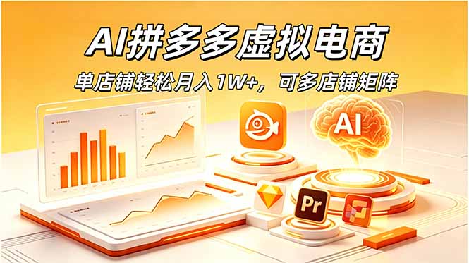 （18987期）AI拼多多虚拟电商，单店铺轻松月入1W+，可多店铺矩阵-翌晨科技网