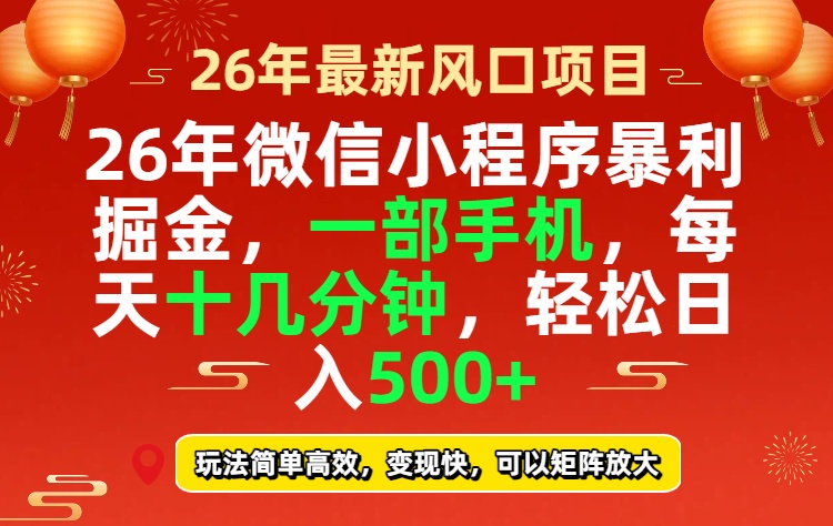 (17517期)26年微信小程序最暴利玩法,每天十几分钟,稳稳日入500+-翌晨科技网