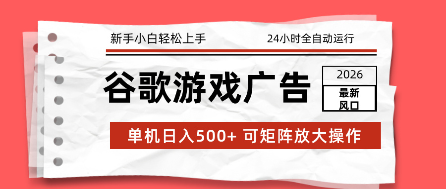 （17122期）2026最新谷歌游戏广告 单机日入500+ 24小时全自动运行，新手小白轻松玩转-翌晨科技网