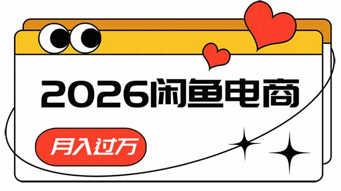 (18792期)2026闲鱼电商高需求卖法,长期稳定可做,一单利润300-翌晨科技网