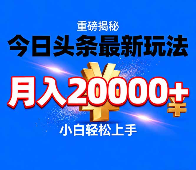 （17112期）今日头条代运营最新玩法，轻轻松松月入20000＋-翌晨科技网