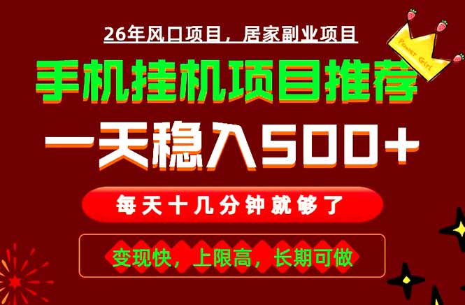 （18988期）实战落地项目首推！手机挂机掘金，每天十几分钟，轻松日入500+，长期稳定！-翌晨科技网