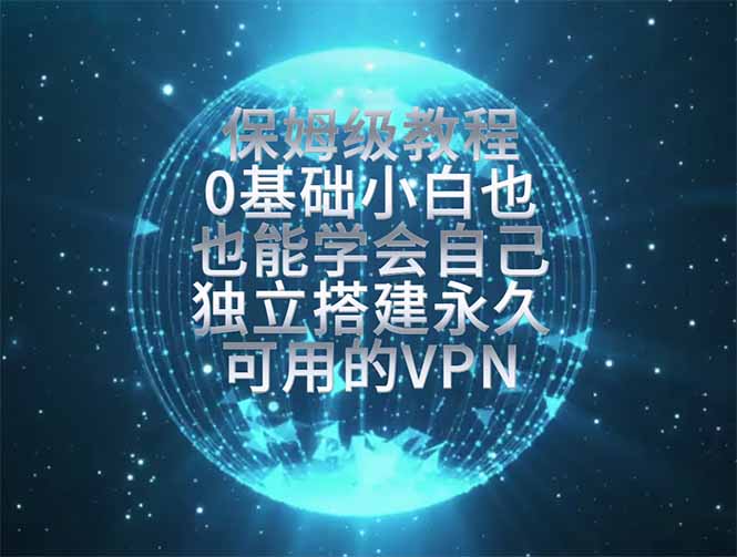 (19345期)教你搭建最稳定的独立节点,再也不用担心被墙封号,0基础小白也能上手实操。-翌晨科技网
