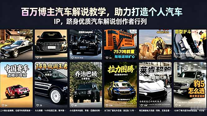 （18674期）百万博主汽车解说教学，助力打造个人汽车 IP，跻身优质汽车解说创作者行列-翌晨科技网