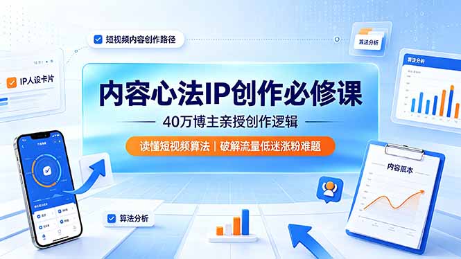 （19174期）内容心法IP创作必修课：40万博主亲授创作逻辑，读懂短视频算法，破解流量低迷涨粉难题-翌晨科技网