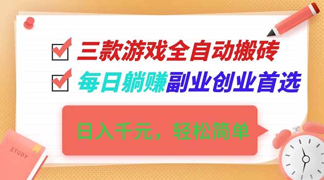 (16998期)三款游戏全自动搬砖,日入千元,轻松简单,每日躺赚,副业创业首选!-翌晨科技网