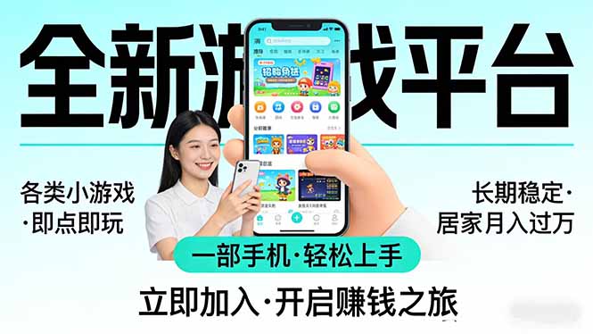 (17682期)全新平台各类小游戏 一部手机即可操作 小白轻松上手 长期稳定 居家月入过万-翌晨科技网