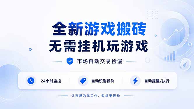 （19917期）全新游戏搬砖，无需挂机玩游戏，市场自动交易捡漏 | 数据支持任何形式验证 | 无需电脑日入300+-翌晨科技网
