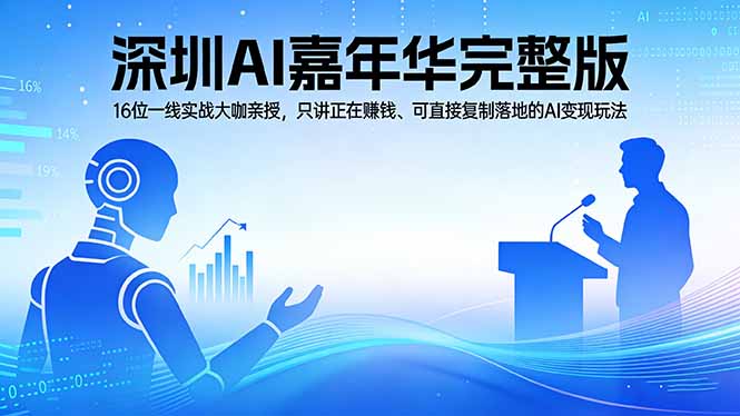 （17862期）2026深圳AI嘉年华完整版：16位一线实战大咖亲授，只讲正在赚钱、可直接复制落地的AI变现玩法-翌晨科技网