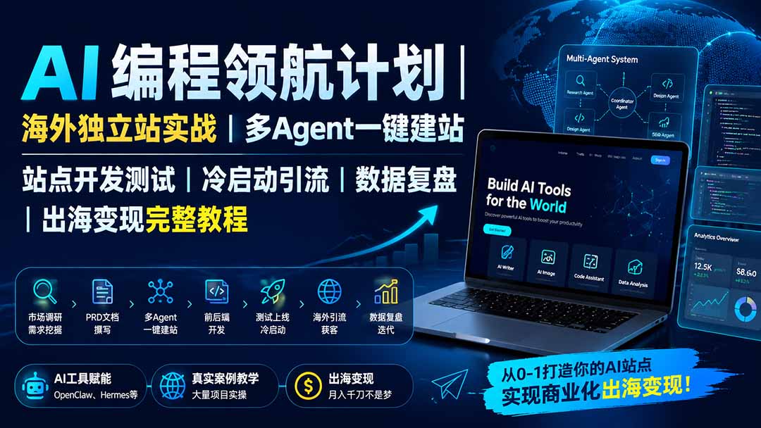 （19787期）AI编程领航计划｜海外独立站实战｜多Agent一键建站｜站点开发测试｜冷启动引流｜数据复盘｜出海变现完整教程-翌晨科技网