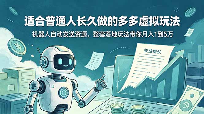 （19002期）适合普通人长久做的多多虚拟玩法，机器人自动发送资源，整套落地玩法带你月入 1 到 5 万-翌晨科技网