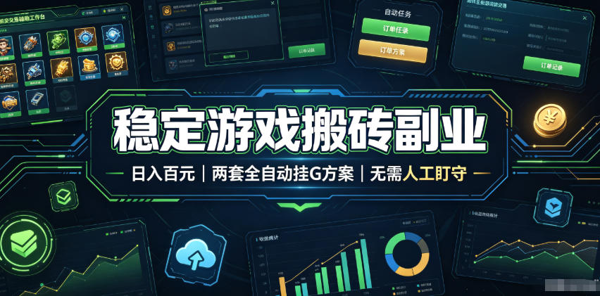 （19327期）实现全自动游戏搬砖躺赚，每日稳定收益千元，近几年最稳，一台设备就能做！-翌晨科技网