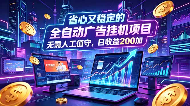 （18899期）全自动广告挂机项目，全程无需人工值守。稳定创收每日收益200+-翌晨科技网