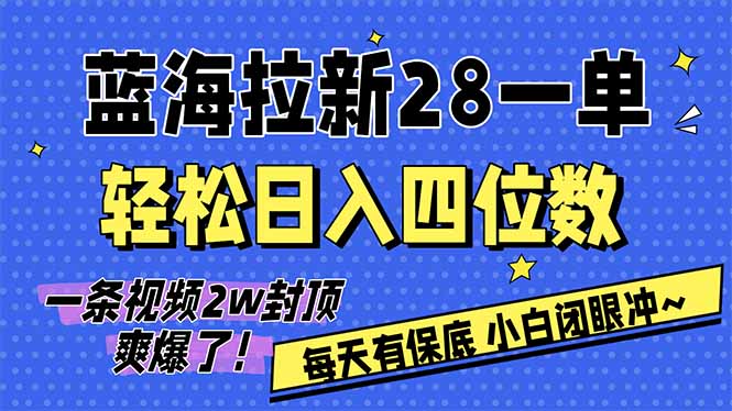 （17268期）AI软件拉新28一单，轻松日入四位数，每天有保底，无上限，次日结算，2026小白闭眼冲！-翌晨科技网