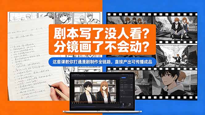 （18698期）剧本写了没人看？分镜画了不会动？这套课教你打通漫剧制作全链路，直接产出可传播成品-翌晨科技网