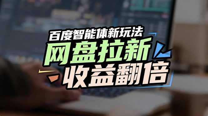 （17057期）网盘拉新收益翻倍，百度AI智能体新玩法，抢占搜索首页流量-翌晨科技网
