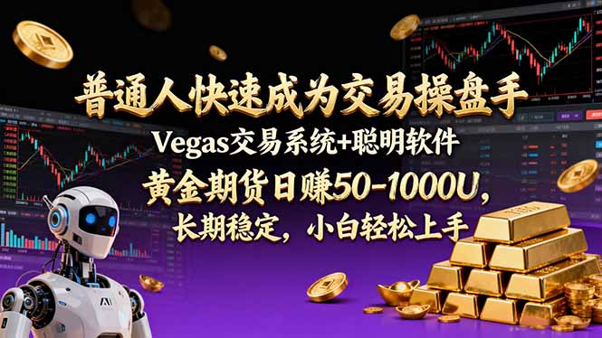 （17178期）普通人快速成为交易操盘手 Vegas交易系统+聪明软件 ， 黄金期货日赚50-1000U， 长期稳定，小...-翌晨科技网