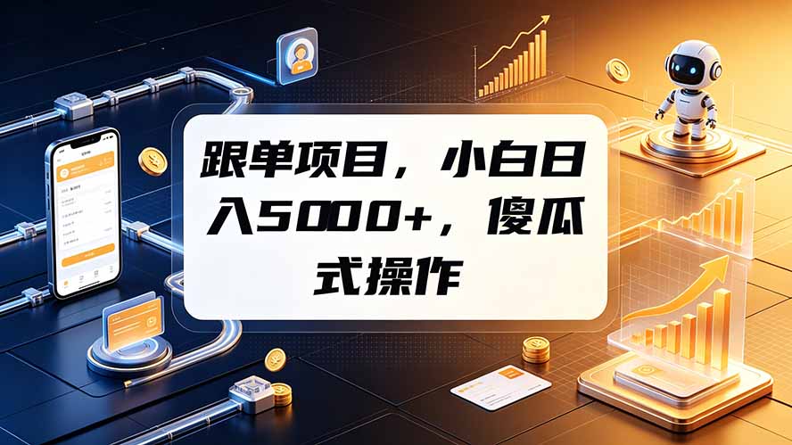 (19364期)跟单项目,小白日入5000+,不需要复杂操作-翌晨科技网