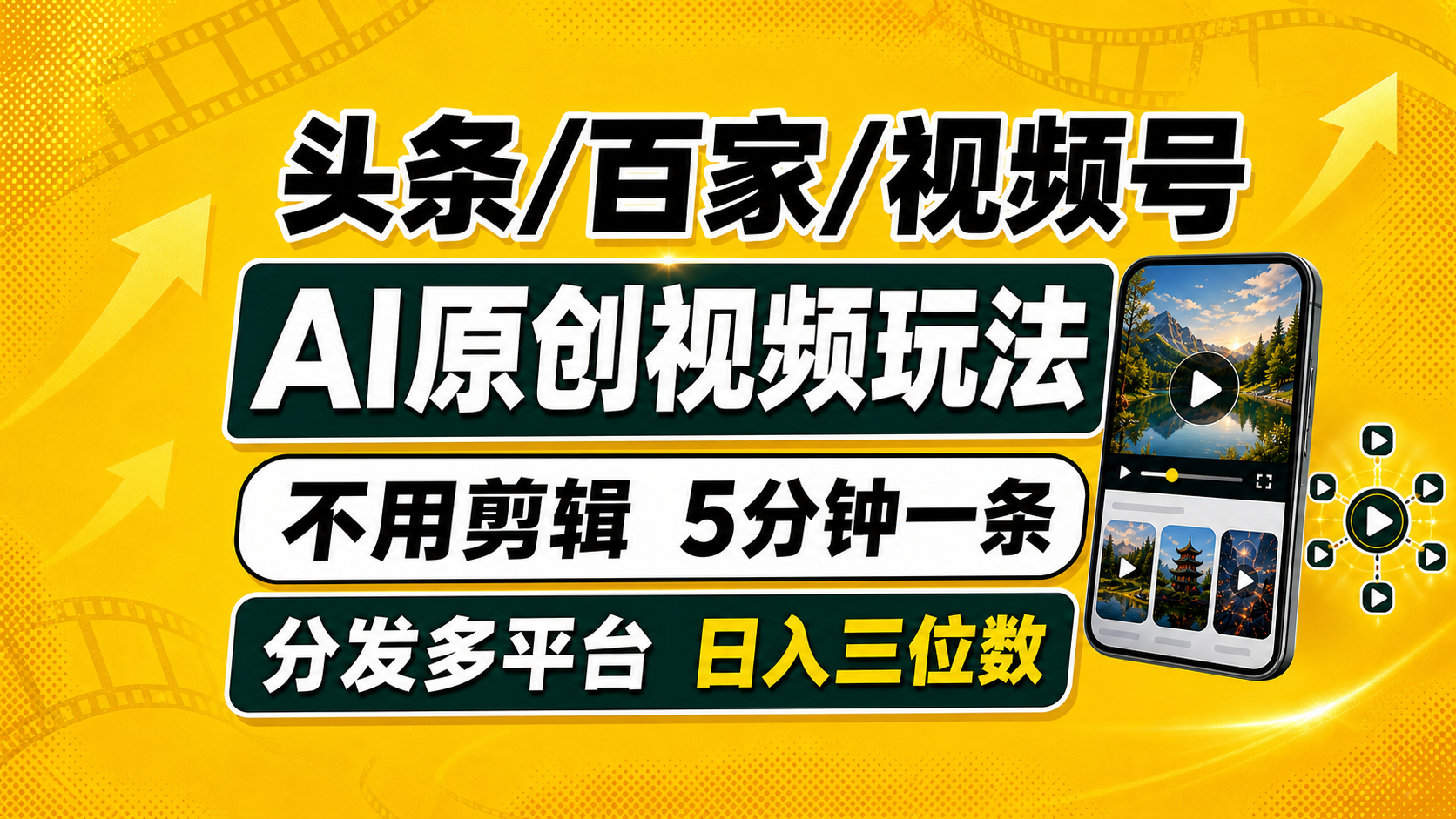 （19574期）头条 百家号 视频号进阶玩法 不用剪辑  5分钟制作一条原创视频分发多平台 日入三位数-翌晨科技网