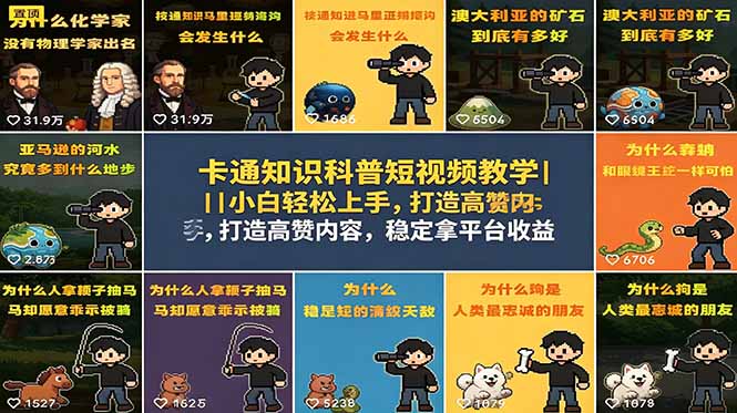 （18636期）卡通知识科普短视频教学｜小白轻松上手，打造高赞内容，稳定拿平台收益-翌晨科技网