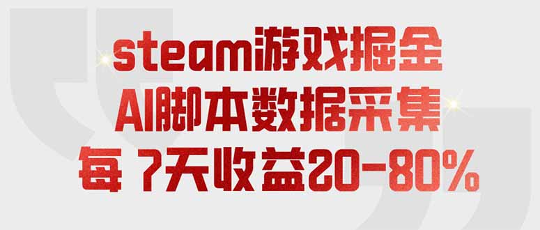 (19593期)steam游戏掘金,AI脚本数据采集,轻松月入过万,每7天收益20-80%-翌晨科技网