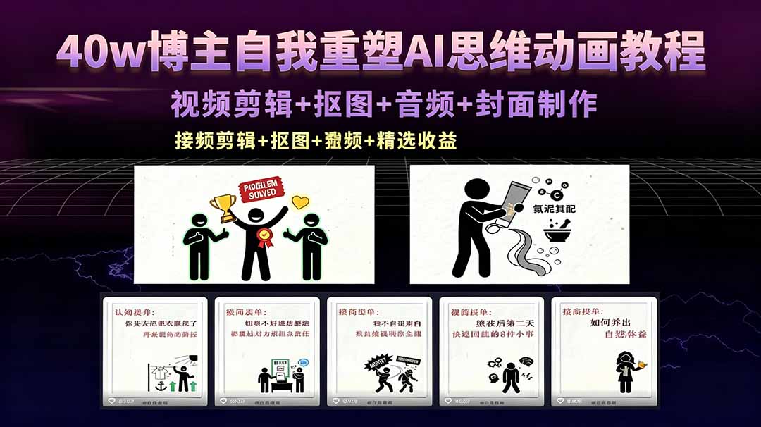 （18403期）40w博主自我重塑AI思维动画教程，视频剪辑+抠图+音频+封面制作，接商单+独家精选收益-翌晨科技网