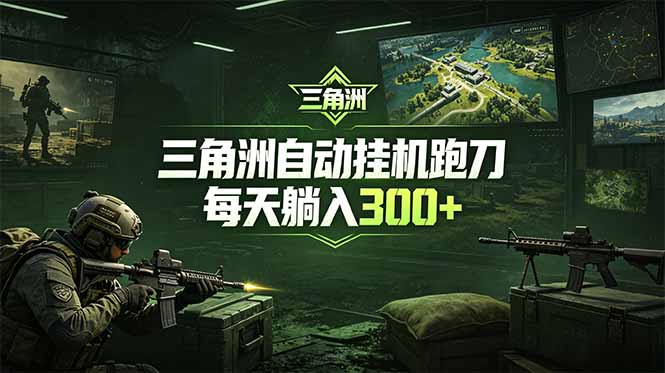 （18708期）最新版全自动脚本，全程托管，省心省力，日均躺赚300+。-翌晨科技网