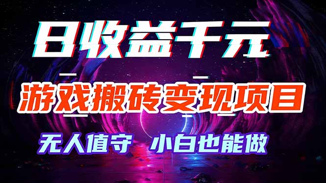 (17576期)游戏搬砖变现项目,全自动日入千元,无人值守,小白也能做!-翌晨科技网