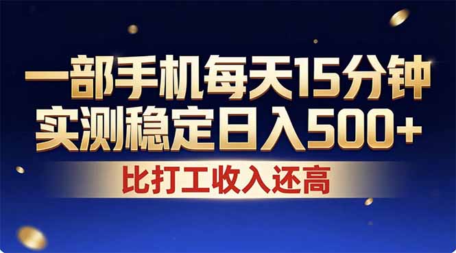 (17618期)26年搞钱新方向!每天十几分钟手机操作,稳定日入500+,长期可做-翌晨科技网