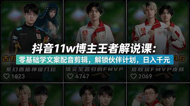 （18637期）抖音11w博主王者荣耀解说课：零基础学文案配音剪辑，解锁伙伴计划，日入千元-翌晨科技网
