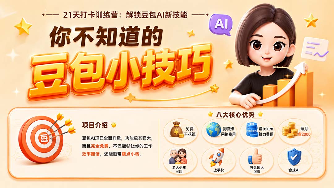 （20122期）你不知道的豆包技巧：豆包AI办公、内容创作、视频生成、零代码智能体与商业应用，全场景实战课程-翌晨科技网