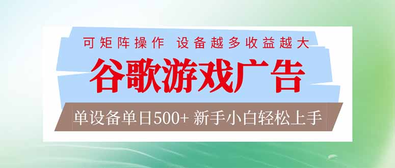 （17068期）谷歌游戏广告  脚本全自动运行 单设备日入500+ 可矩阵放大，设备越多收益越大，新手小白轻松...-翌晨科技网
