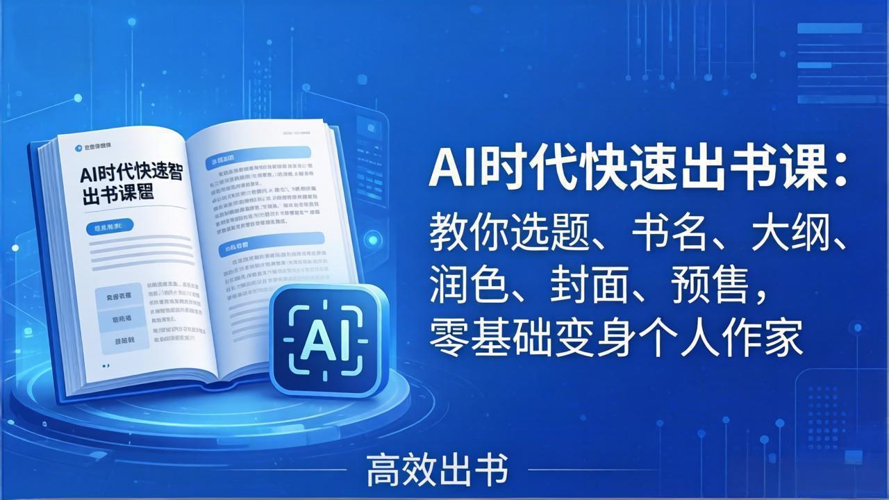 （17865期）AI时代7天闪电出书课：教你选题、书名、大纲、润色、封面、预售，零基础变身个人作家-翌晨科技网