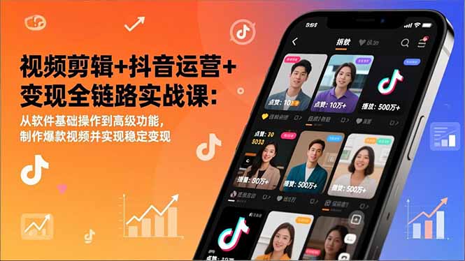 （17010期）视频剪辑+抖音运营+变现全链路实战课：从软件基础操作到高级功能，制作爆款视频并实现稳定变现-翌晨科技网