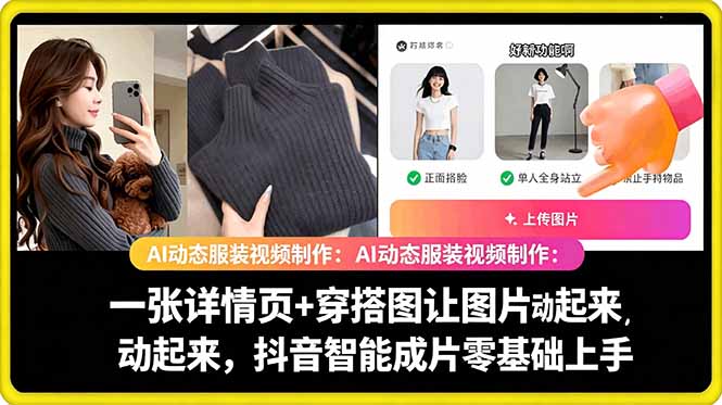 （18638期）AI动态服装视频制作：一张详情页+穿搭图让图片动起来，抖音智能成片零基础上手-翌晨科技网