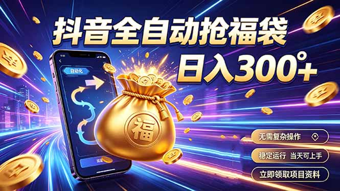 （19492期）拒绝死工资，日入300+，抖音自动化掘金，稳定轻量长期做-翌晨科技网