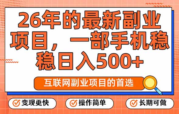 (17257期)26年最新副业项目,每天十几分钟,一部手机轻松日入500+,比上班强太多-翌晨科技网