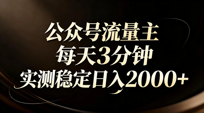 （17259期）【公众号流量主】红利回归！AI四步法每天3分钟，实测稳定日入2000+-翌晨科技网