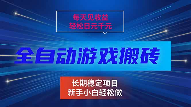 (17260期)每天见收益,全自动游戏挂机,轻松日元千元,长期稳定项目!-翌晨科技网