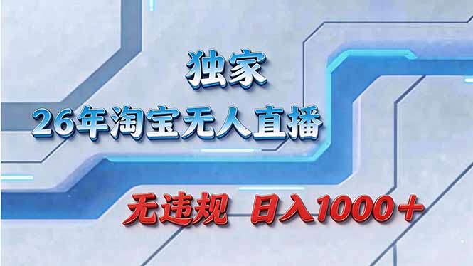 （17693期）拒绝死工资！淘宝无人直播，让你睡觉都在进账-翌晨科技网
