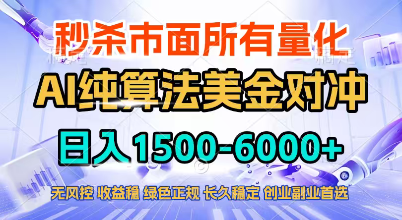 （17444期）2026全网首发黑马项目，AI美金算法对冲，日入2000-6000+，稳定长效0风险，彻底告别996四工资...-翌晨科技网