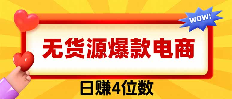 （19958期）爆款闲鱼电商，卖法简单粗暴，长期稳定可做，一单利润300-翌晨科技网