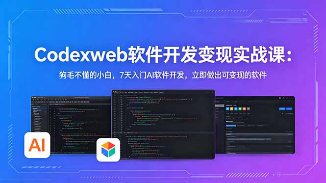 （18725期）CodexWeb软件开发变现实战课(完结)：狗毛不懂的小白，7天入门AI软件开发，立即做出可变现的软件-翌晨科技网