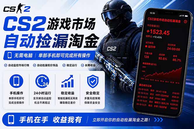 （18622期）无需电脑全天挂机，一部手机即可完成的CS2市场自动捡漏淘金，包教包会，日入300+-翌晨科技网