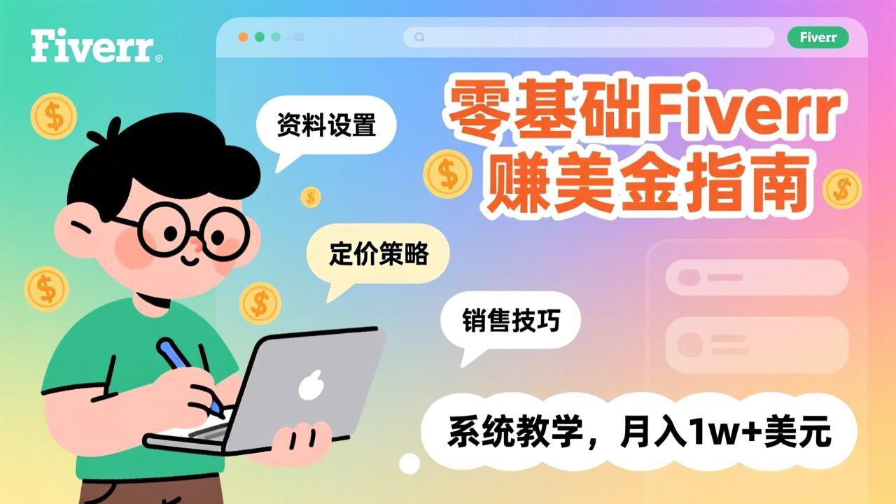 （17288期）零基础Fiverr赚美金指南，涵盖资料设置、定价策略、销售技巧，系统教学，月入1w+美元-翌晨科技网
