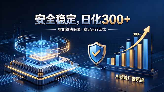 （18754期）2026最安全稳定的爆款项目，日化300+，无人值守操作简单-翌晨科技网