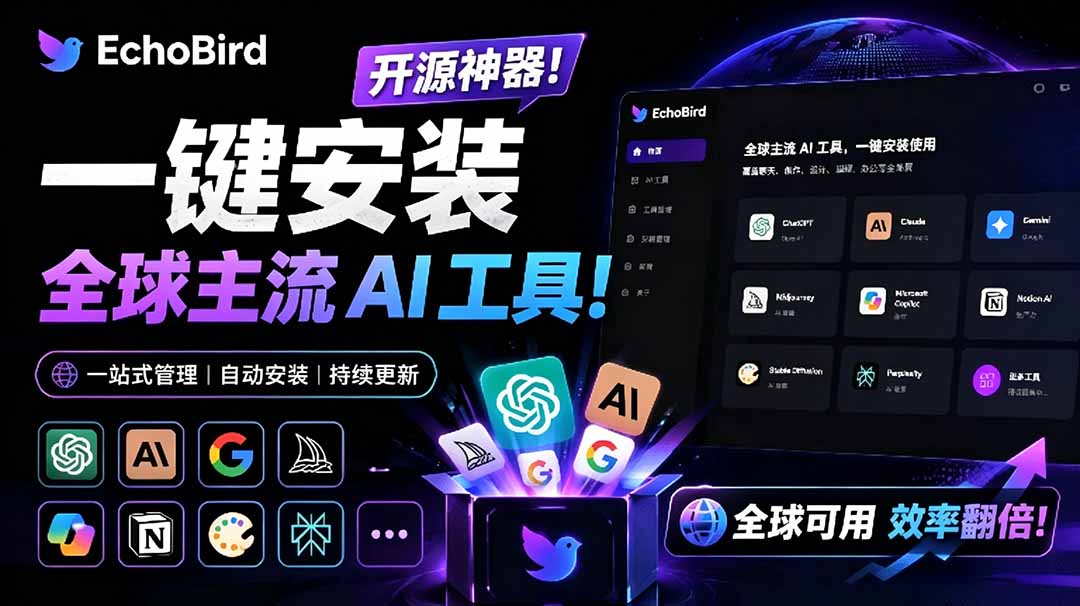 （19040期）一键安装和修复 Claude Code、OpenClaw、Codex 等主流 AI 工具！Github开源神器，小白可用，EchoBird-翌晨科技网