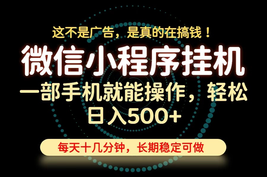 (19871期)26年下半年最新小程序挂机,只需一部手机,轻松日入500+,长期稳定可做-翌晨科技网