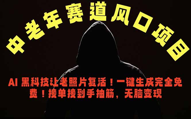 （18700期）中老年风口项目，AI 黑科技让老照片复活！一键生成完全免费！接单接到手抽筋，无脑变现-翌晨科技网